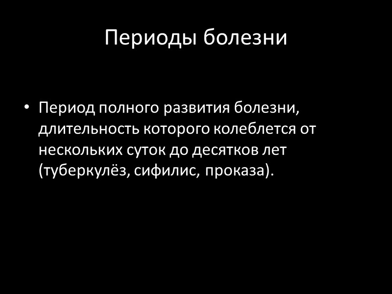 Периоды болезни Период полного развития болезни, длительность которого колеблется от нескольких суток до десятков